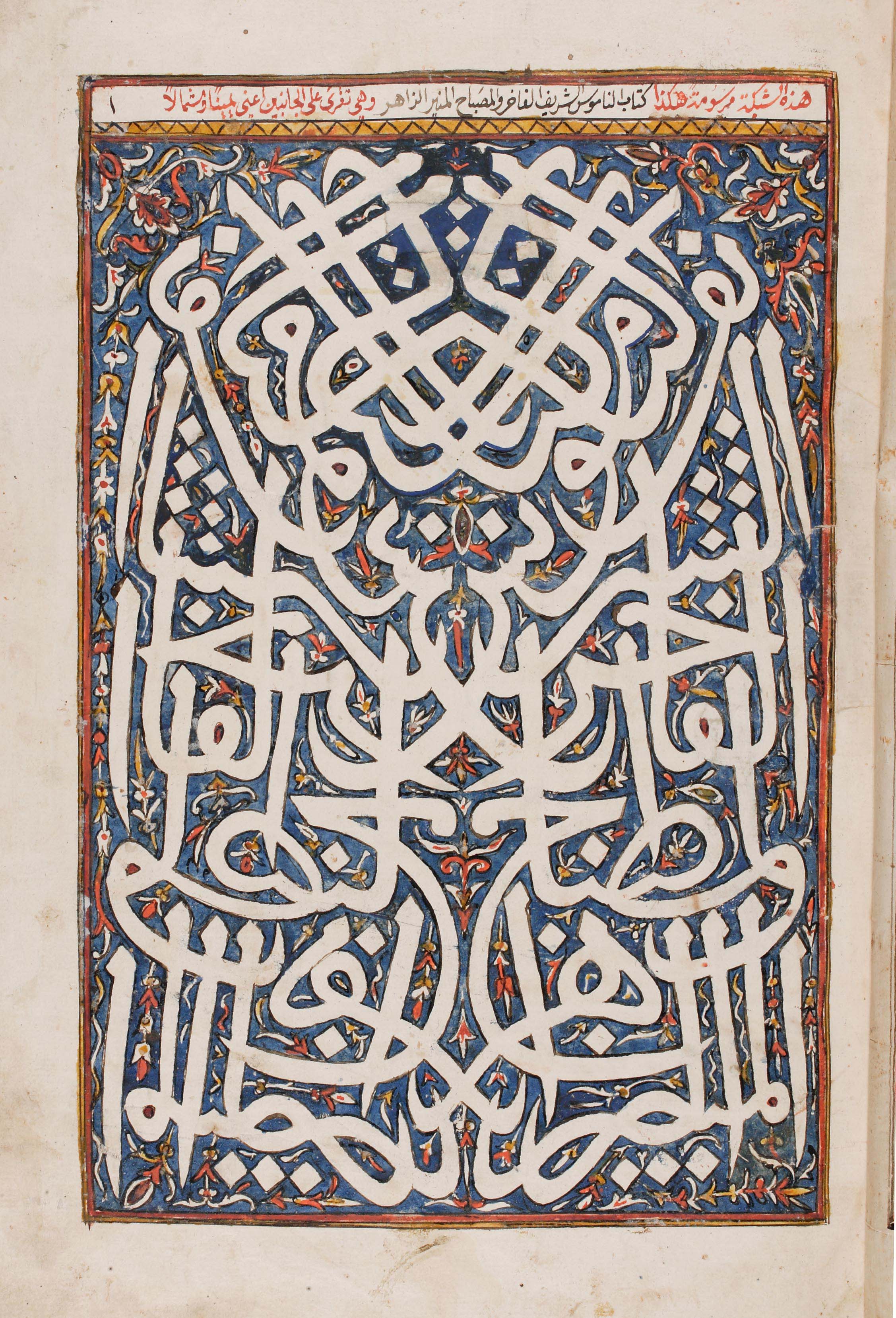 19th-c. Canon law book with decorative Arabic calligraphy, Dayr Sayyidat al-Balmand, Tripoli (<a href='https://w3id.org/vhmml/readingRoom/view/107716'>BALA 47</a>)